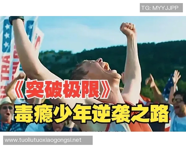 《突破极限燃烧青春热血竞技梦想成真之路》
