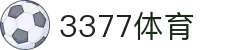 3377体育-全网最全最有态度的体育赛事直播平台